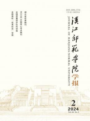 汉江师范学院学报