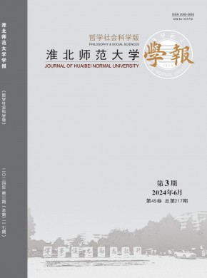 淮北师范大学学报·哲学社会科学版