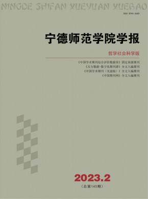 宁德师范学院学报·哲学社会科学版杂志